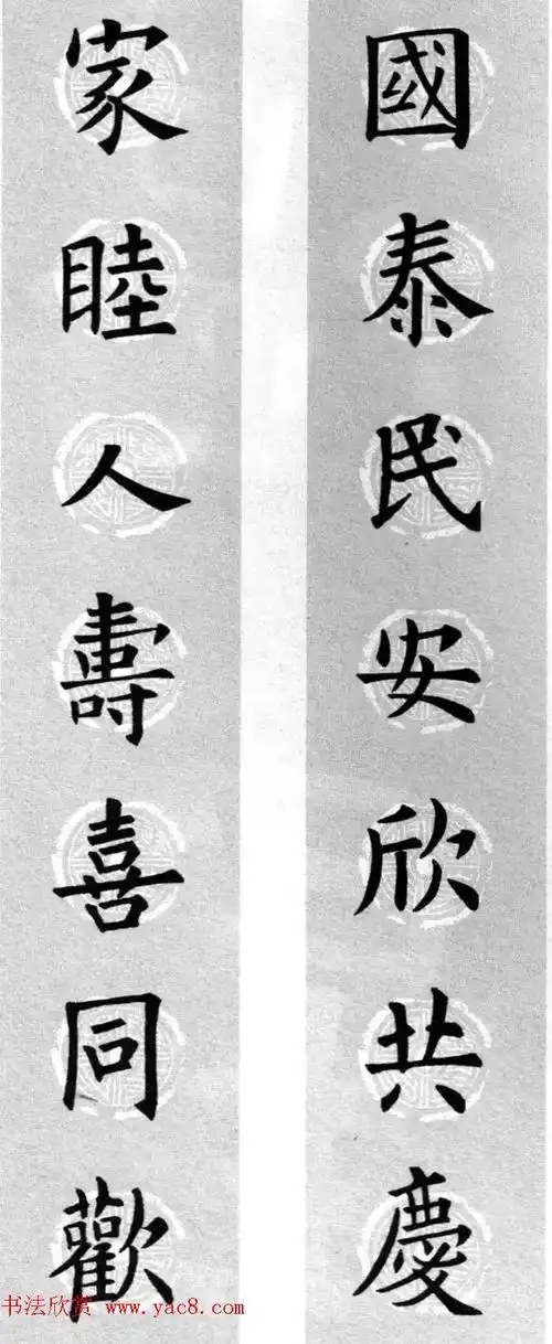 集字书法春联 欧阳询楷书七言对联合辑