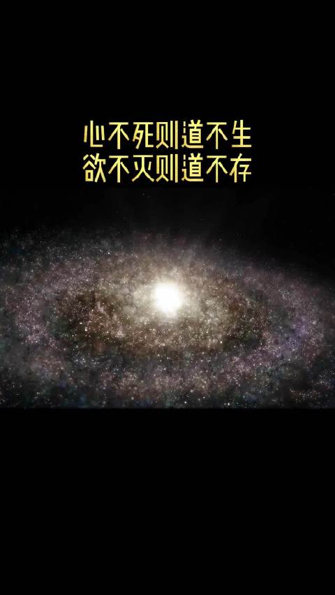 心不死则道不生,欲不灭则道不存