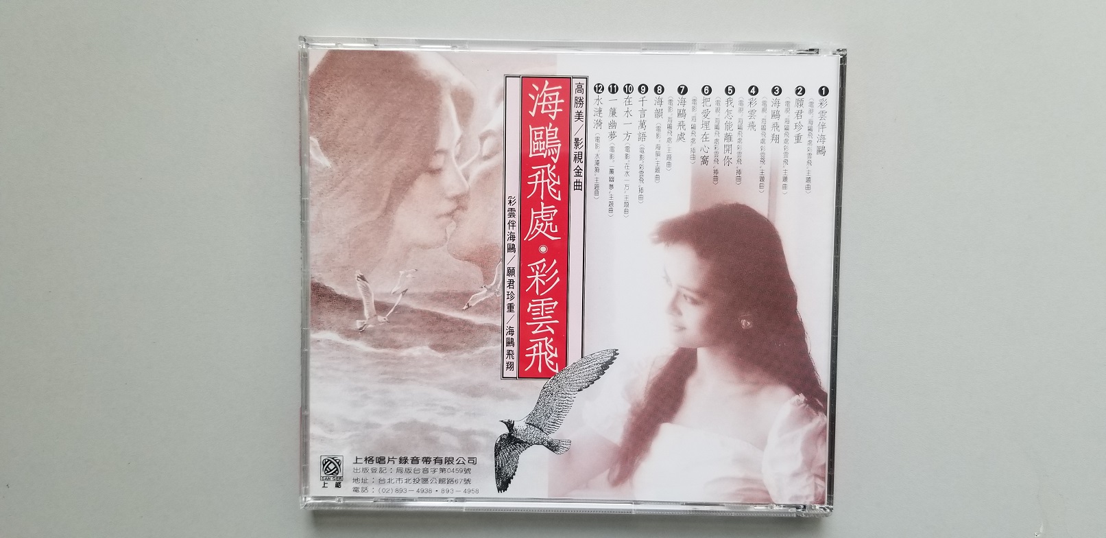 《高胜美 海鸥飞处. 彩云飞》