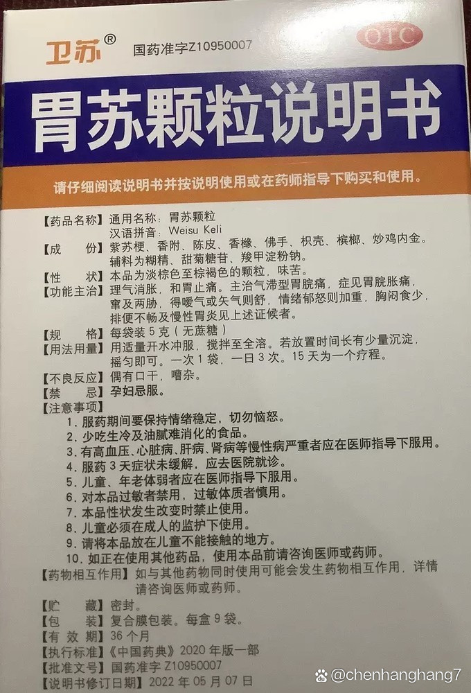 扬子江护佑胃苏颗粒9袋理气消胀食欲不佳调理肠胃消化不良