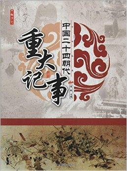 了解历史:中国二十四朝代重大记事