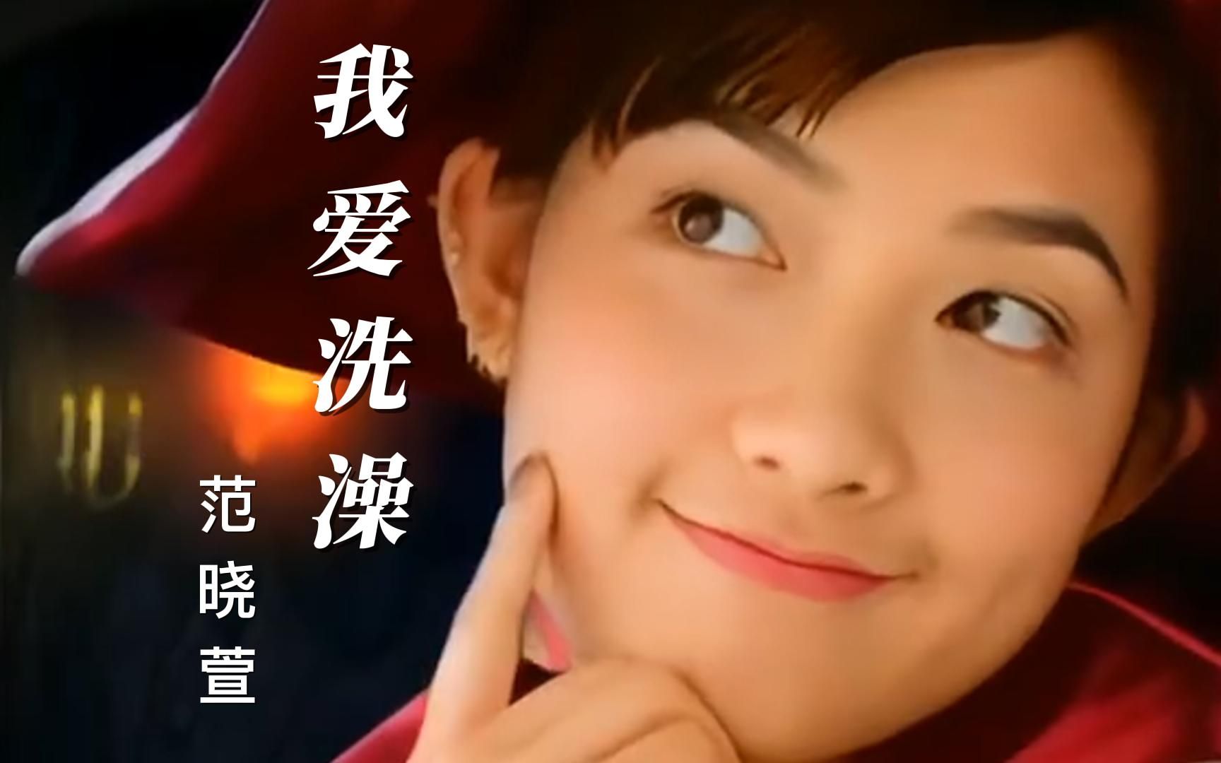 6月1日 范晓萱《我爱洗澡》成品