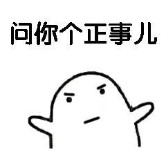 问你个正事儿_正事儿表情