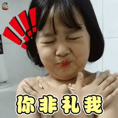 小女孩你非礼我soogifsoogif出品gif动图_动态图_表情包下载_soogif
