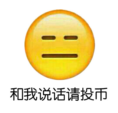 和我说话请投币同学放学去宾馆补习emoji表情