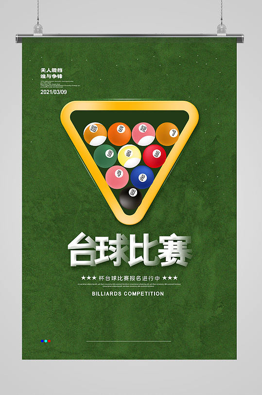 简约台球比赛无人能挡体育运动海报