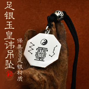 纯银99手工定制玉皇讳吊坠实心款挂坠双面雕刻男女款足银道家项链