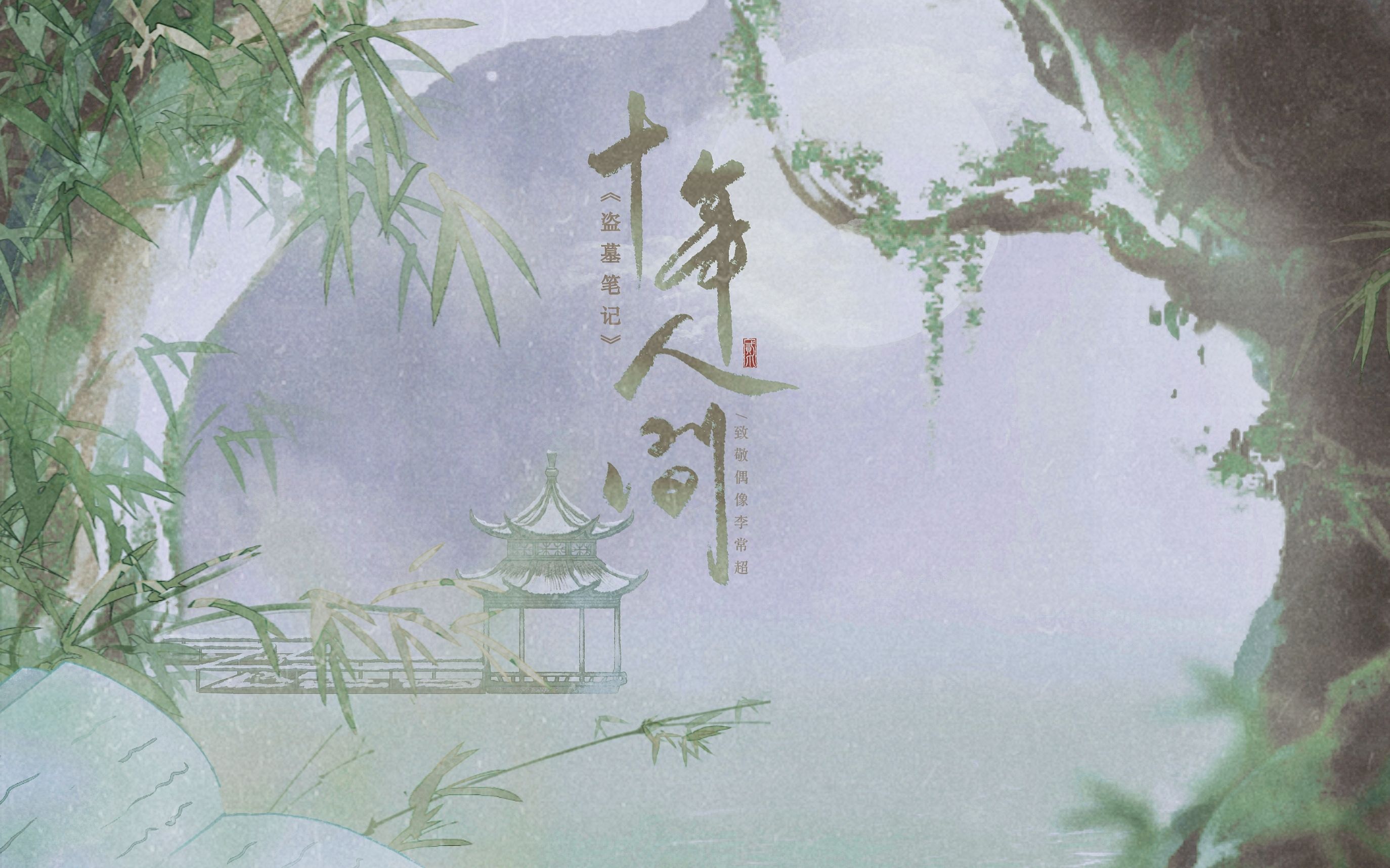 《盗墓笔记·十年人间》致敬偶像李常超