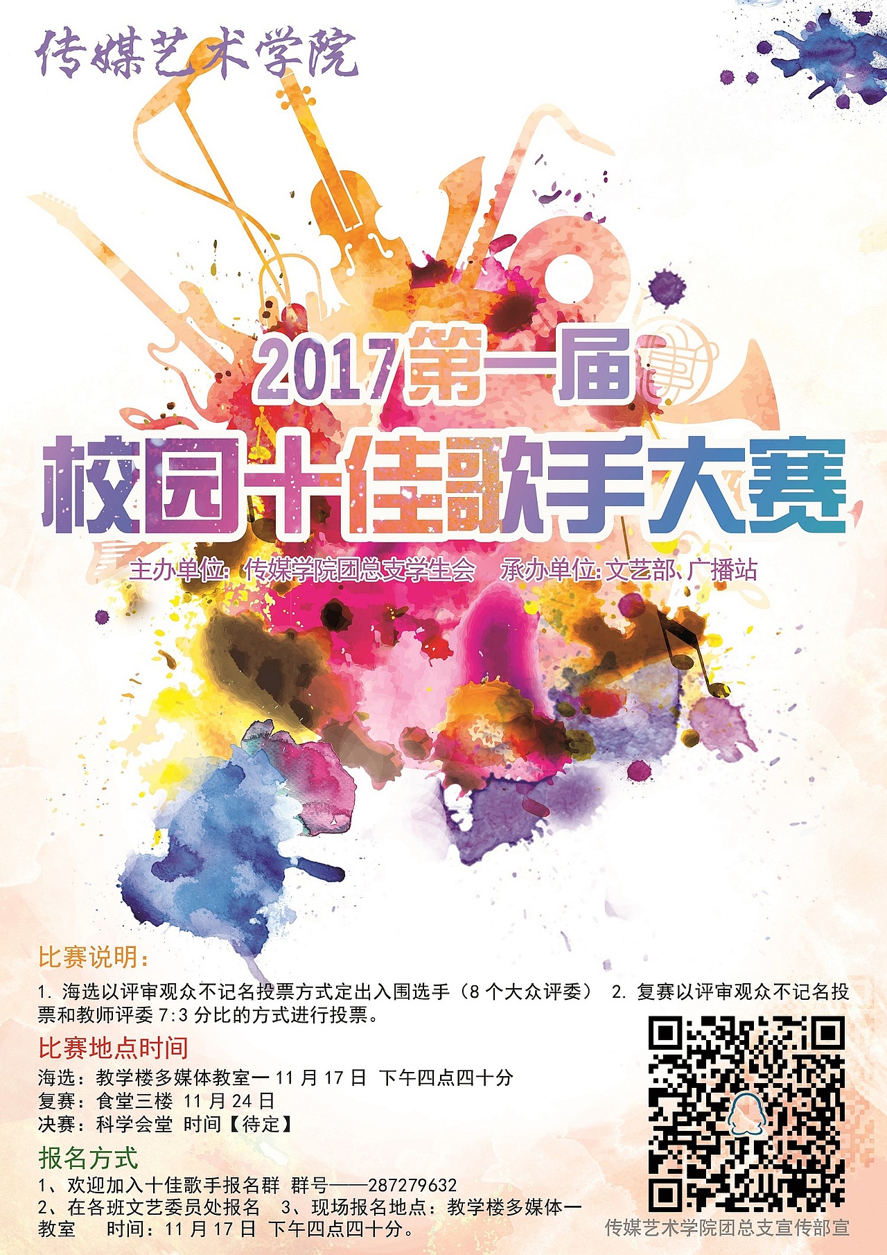 学校大一届校园十佳歌手大赛系列海报