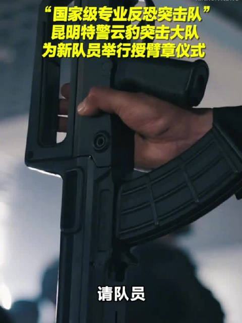 云南省昆明市公安局特警支队#云豹突击大队为新队员授臂章