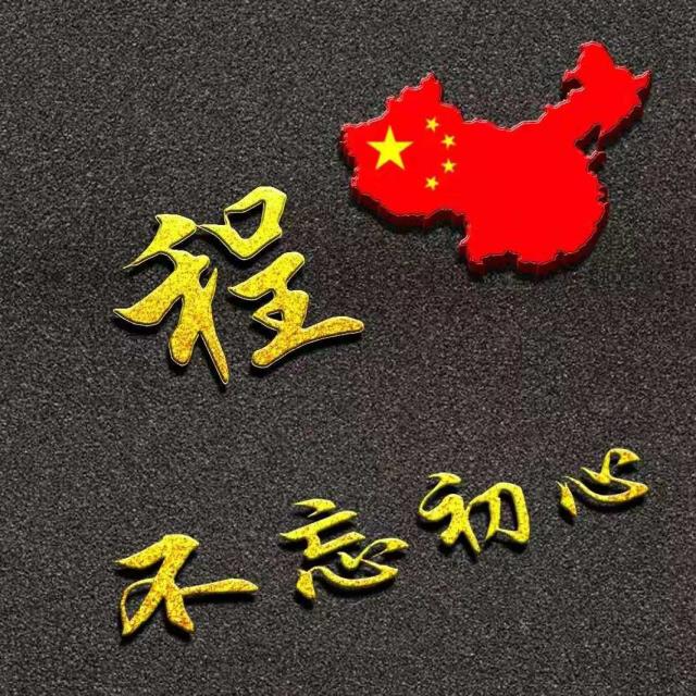 十一假期马上就要结束了大家还想换国庆头像跟姓氏头像吗?