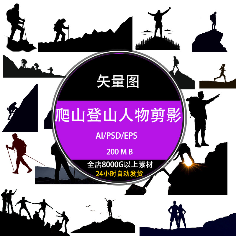 psd矢量图库下载户外体育健身爬山登山黑白小人物剪影ai设计素材