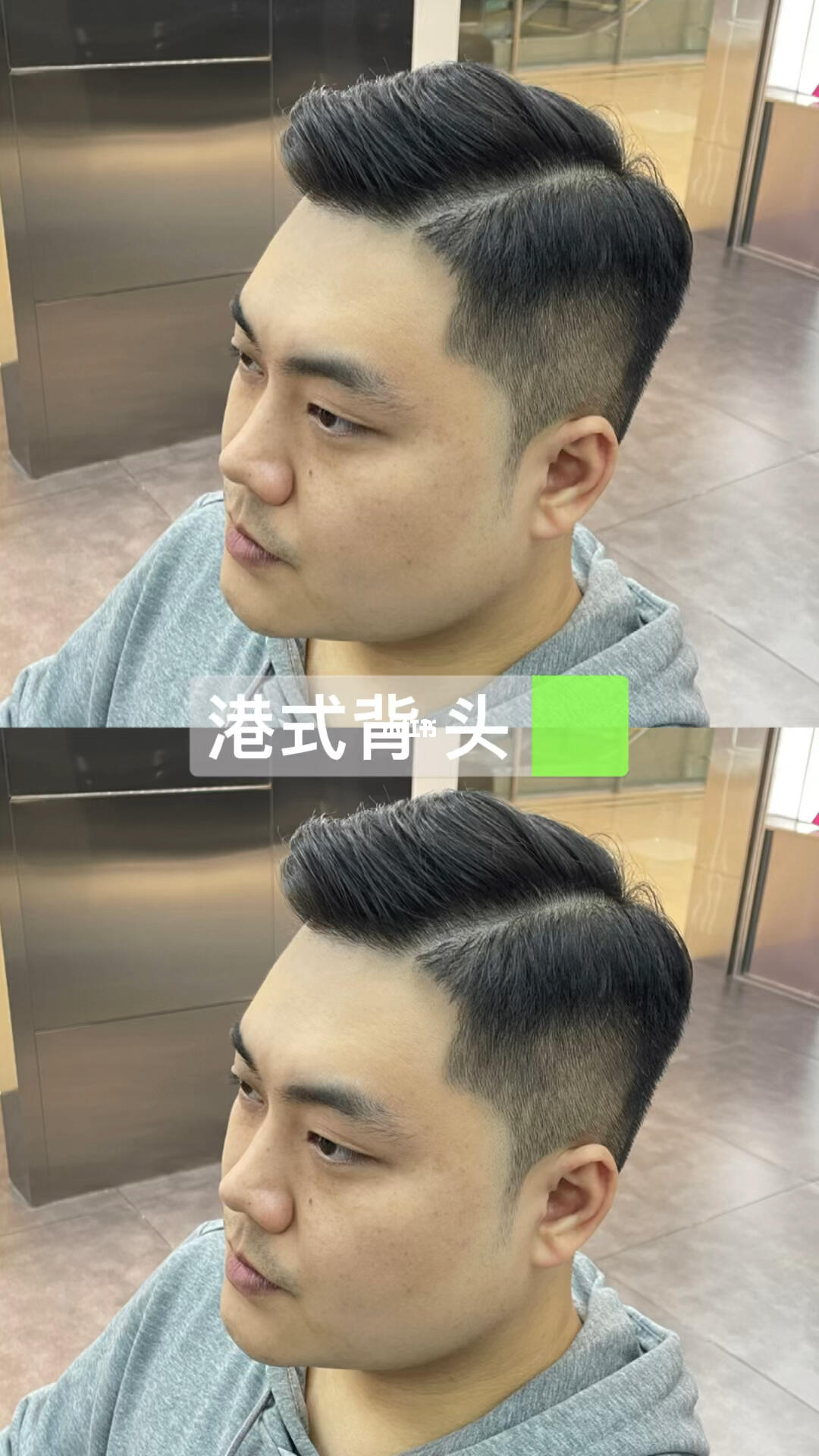 港式背头二八分