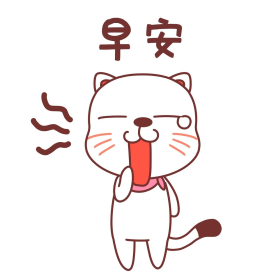 小猫早安可爱卡通表情包