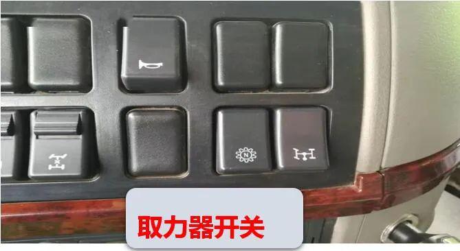 在举升或降落过程中,都应先踩下离合器踏板,打开取力器开关,使齿轮泵