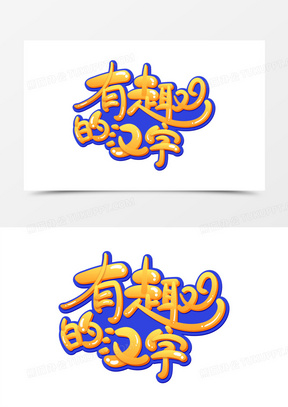 有趣的汉字橙色艺术字设计