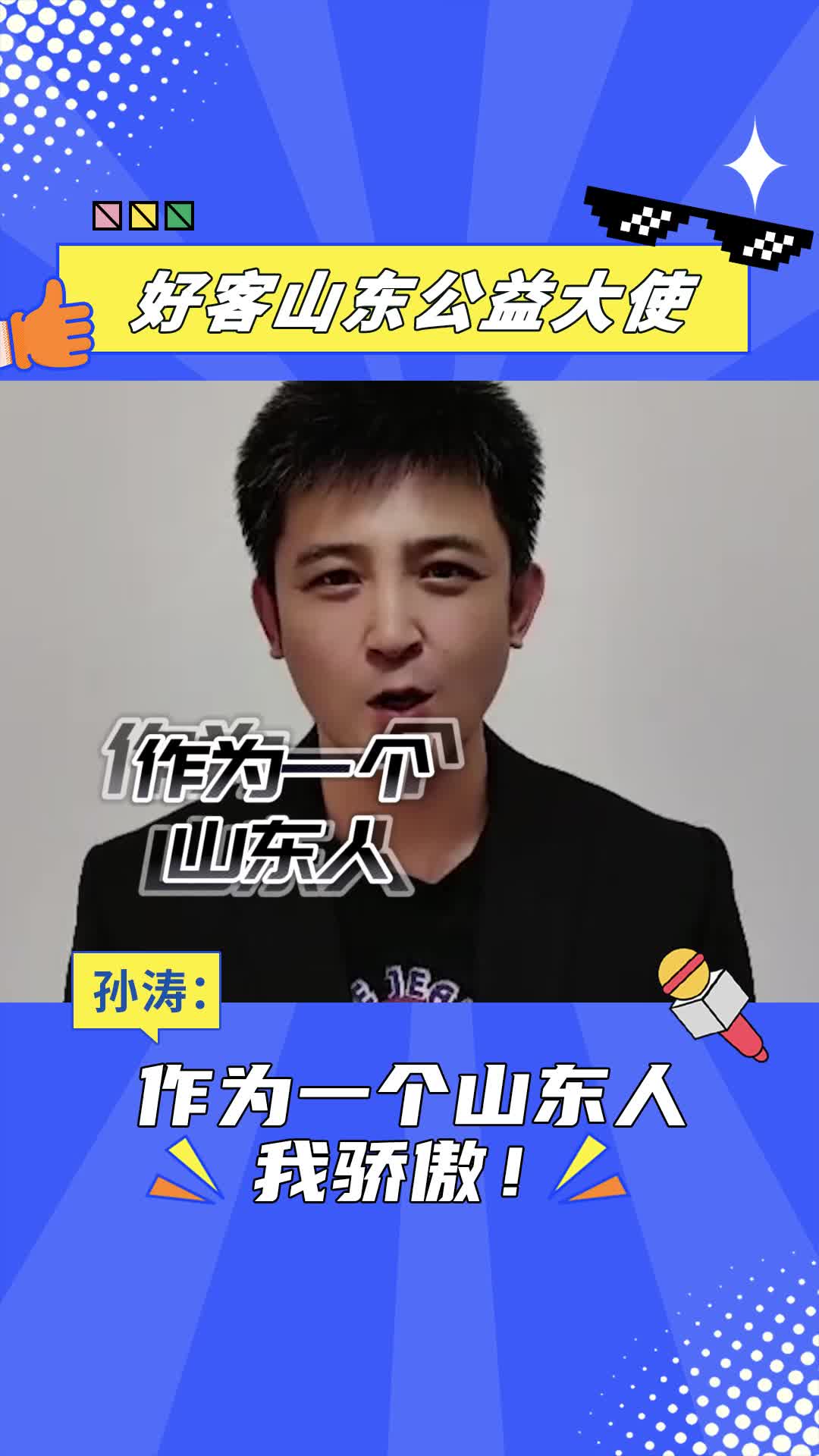 好客山东公益大使|孙涛:作为一个山东人,我骄傲!_山东新闻_大众网