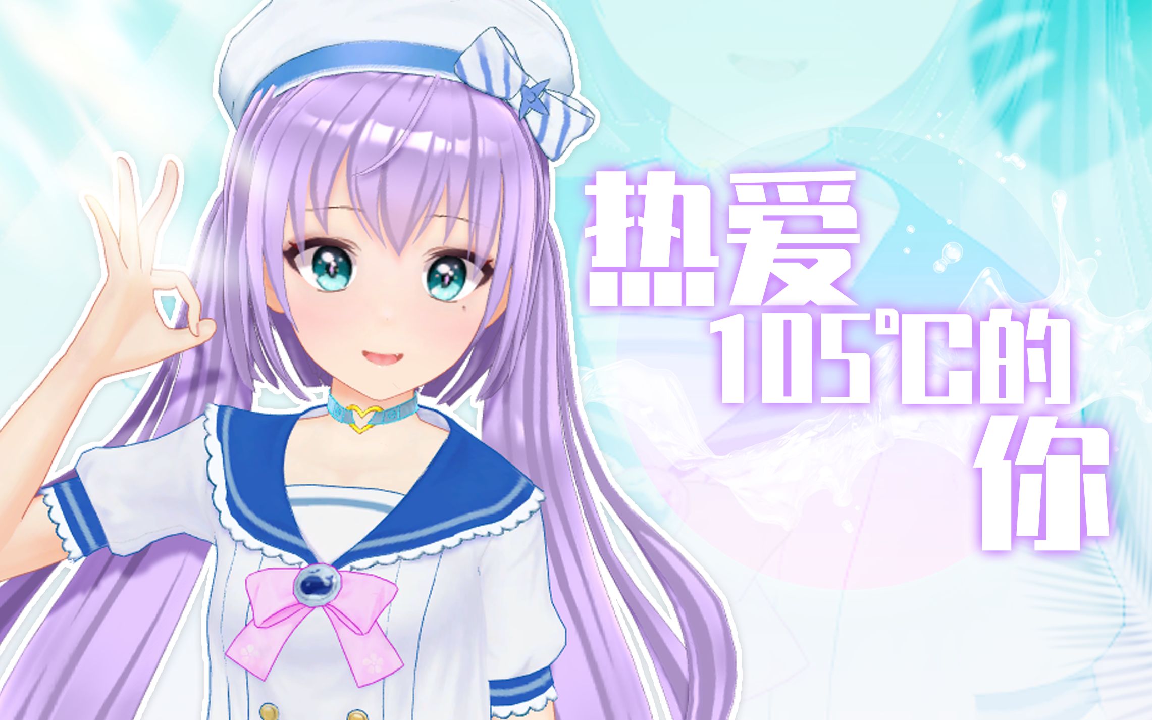 【小k直播姬】试跳《热爱105℃的你》_哔哩哔哩_bilibili