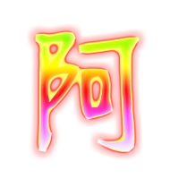 阿艺术字体阿头像阿笔顺阿同音同调字查询