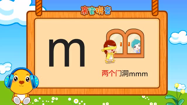 儿童拼音 - 声母m