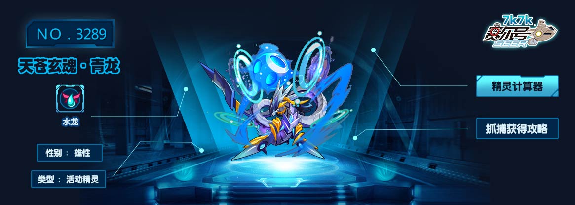 赛尔号天苍玄魂·青龙技能表  属性相克表