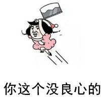 骂人没良心的带字图片_微信头像图片大全