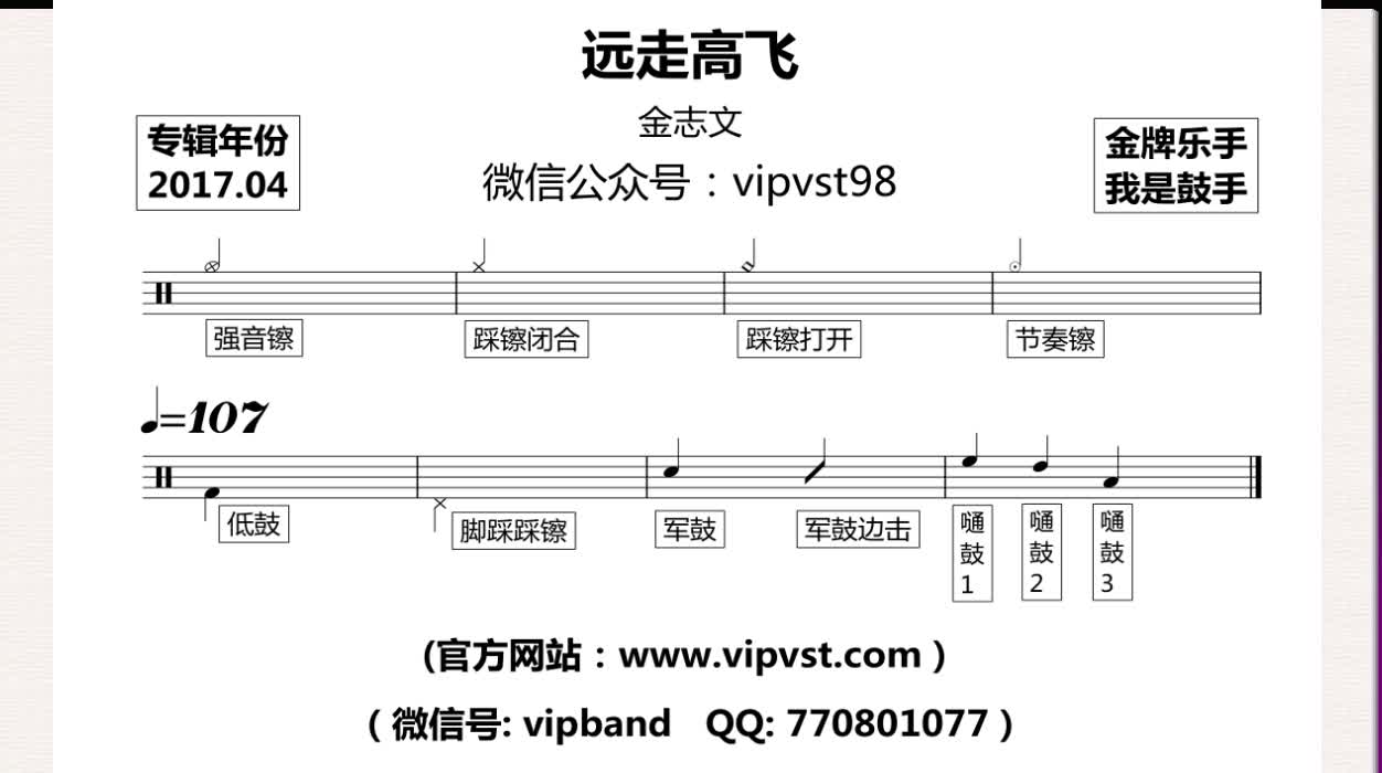 【金牌乐手】金志文 - 远走高飞 动态鼓谱