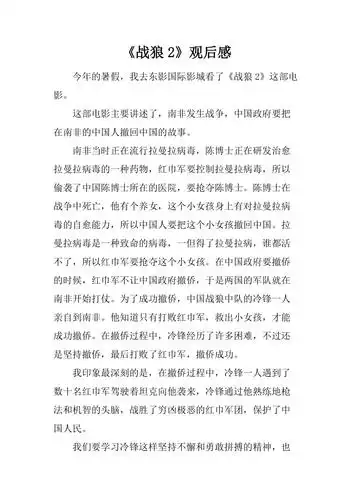战狼2观后感