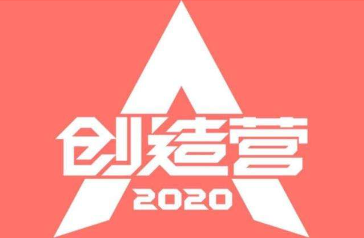 创造营2020即将开播出道名额减少根源在于火箭少女