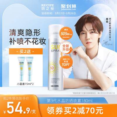 【玥之秘】鹿晗代言防晒水晶喷雾180ml