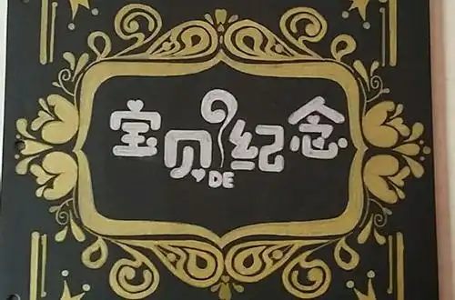 宝宝diy相册内页设计优秀模板