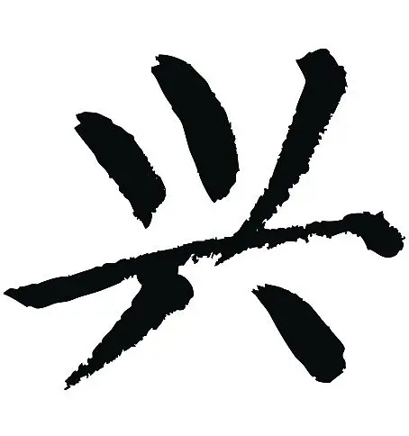 常用1000字简繁体(兴)