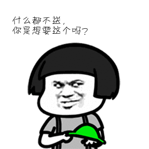 金馆长蘑菇头什么都不送你是想要这个吗gif动图_动态图_表情包下载