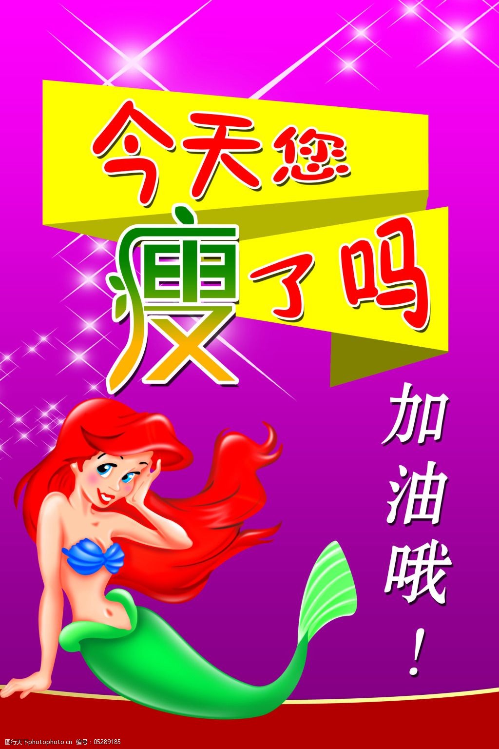 今天您瘦了吗减肥广告图片-图行天下图库