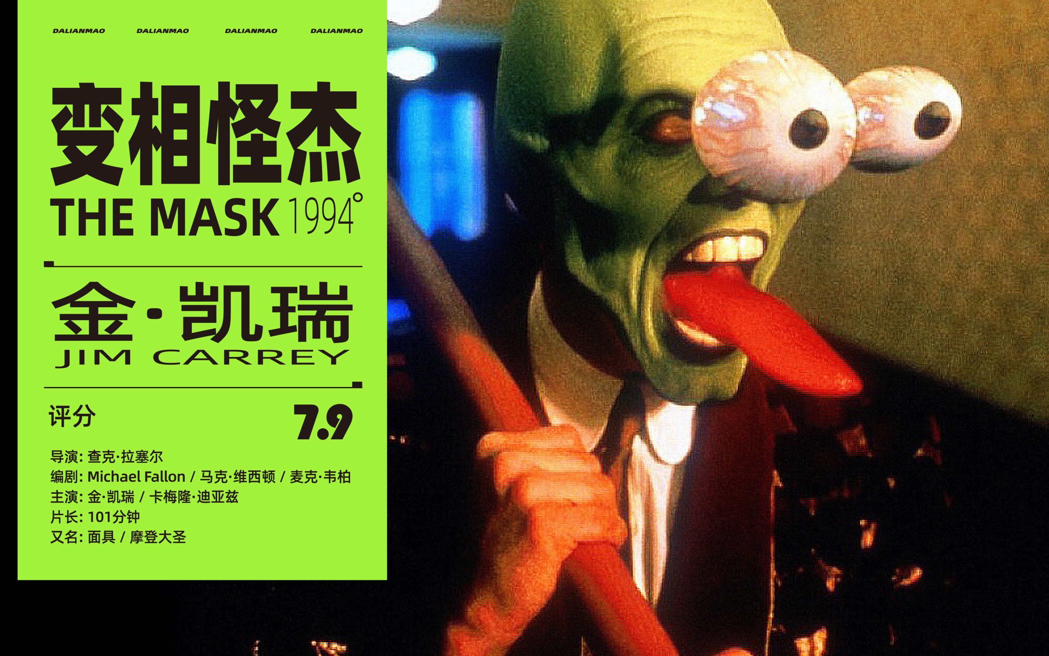 这个电影你一定看过,重温经典金凯瑞《变相怪杰》,卡梅隆迪亚兹颜值