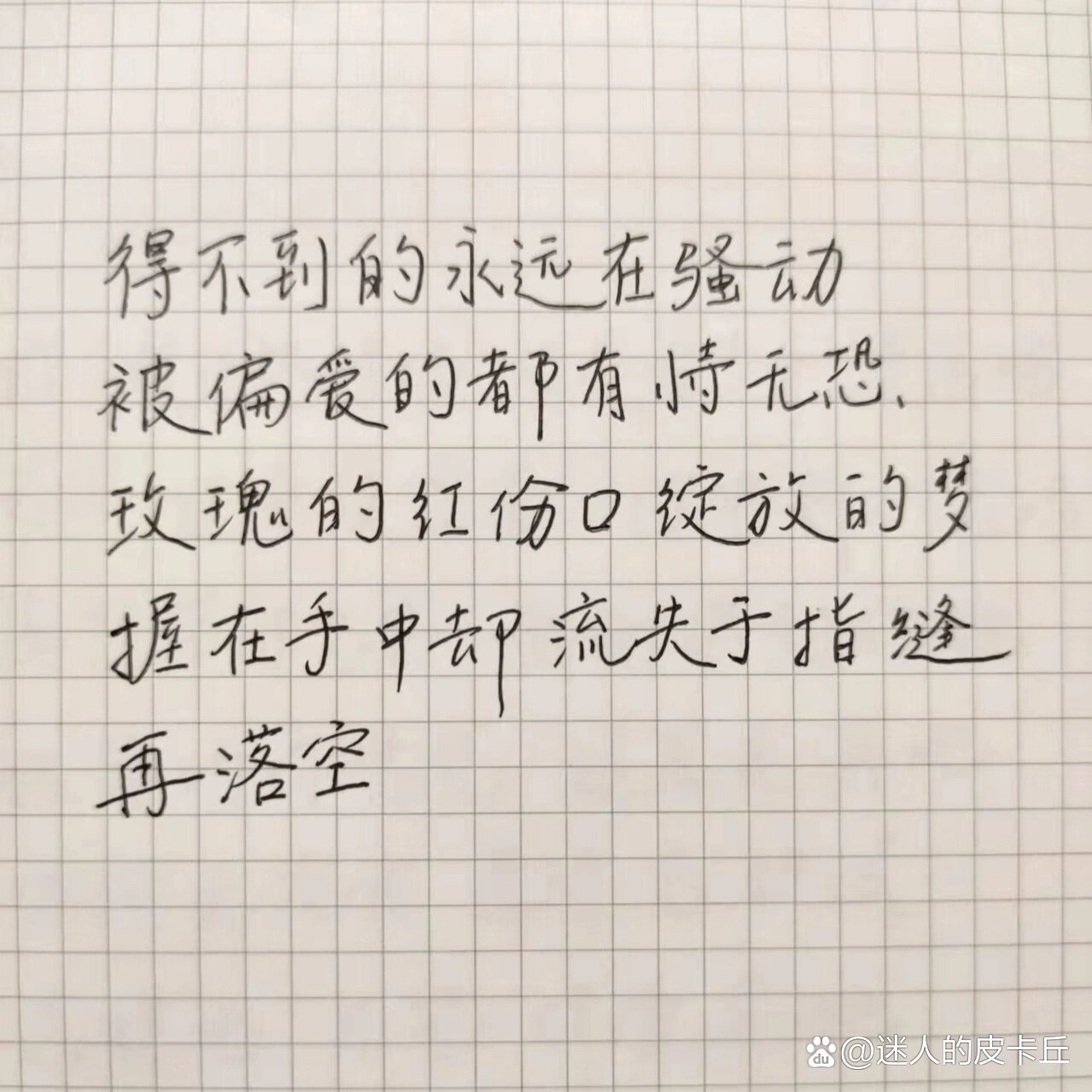 手写歌词|陈奕迅《红玫瑰》 "得不到的永远在骚动,被偏爱的都有恃无恐
