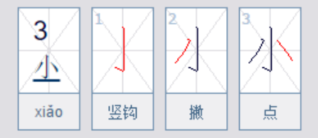 大字笔顺田字格怎么写象形字
