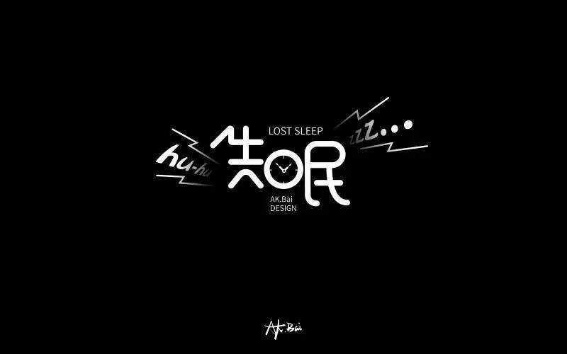 字体帮-第555篇:失眠 明日命题:野蛮生长