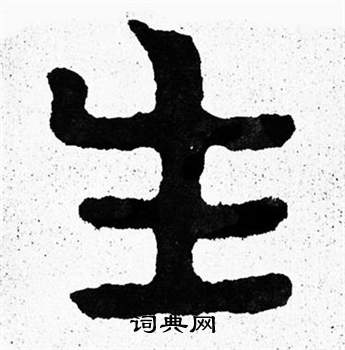 生字隶书写法_生隶书怎么写好看_生书法图片_词典网