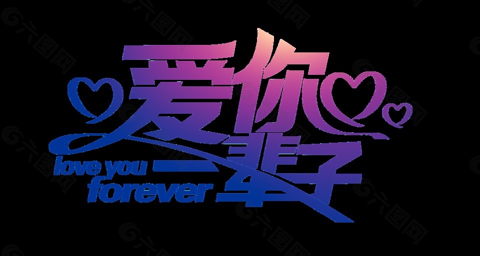 爱你一辈子艺术字
