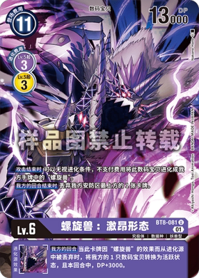 中 数码宝贝 bt8-081 u 螺旋兽:激昂形态