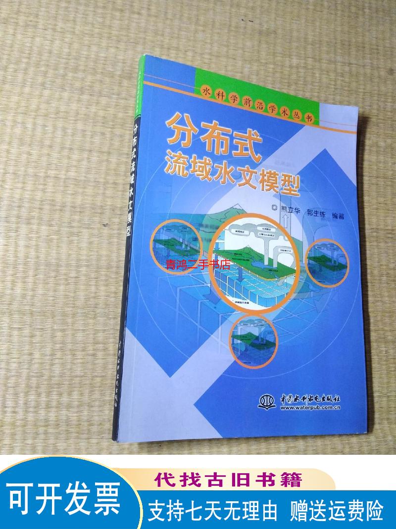 分布式流域水文模型