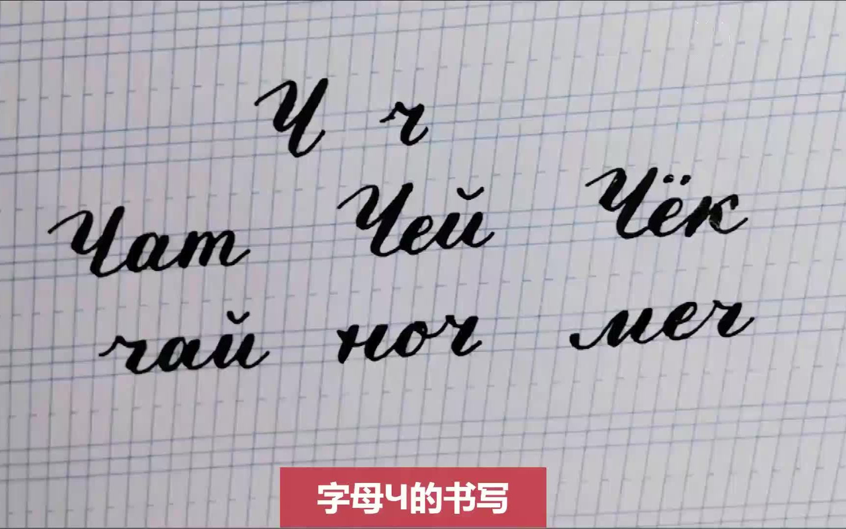 俄语手写体~字母Ч的书写～俄语字母连笔规则～零起点超详细讲解