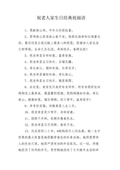 祝老人家生日经典祝福语