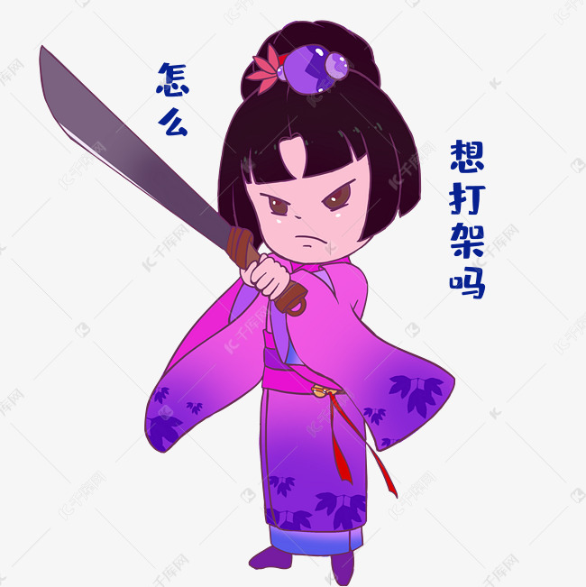 女生想打架吗表情