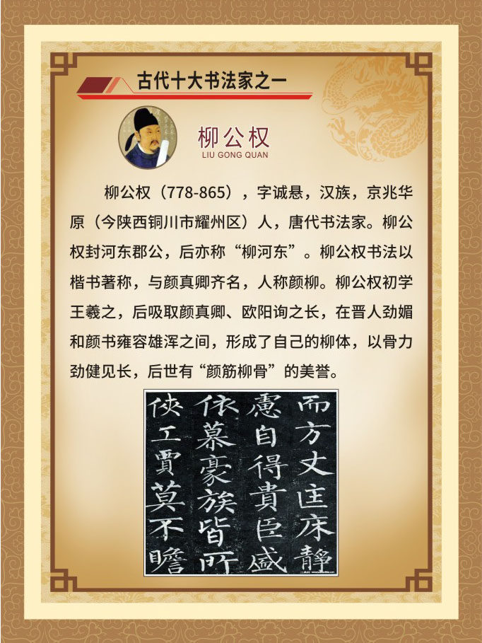 m768中国古代十大书法家柳公权简介学校贴图2448海报印制写真10-4