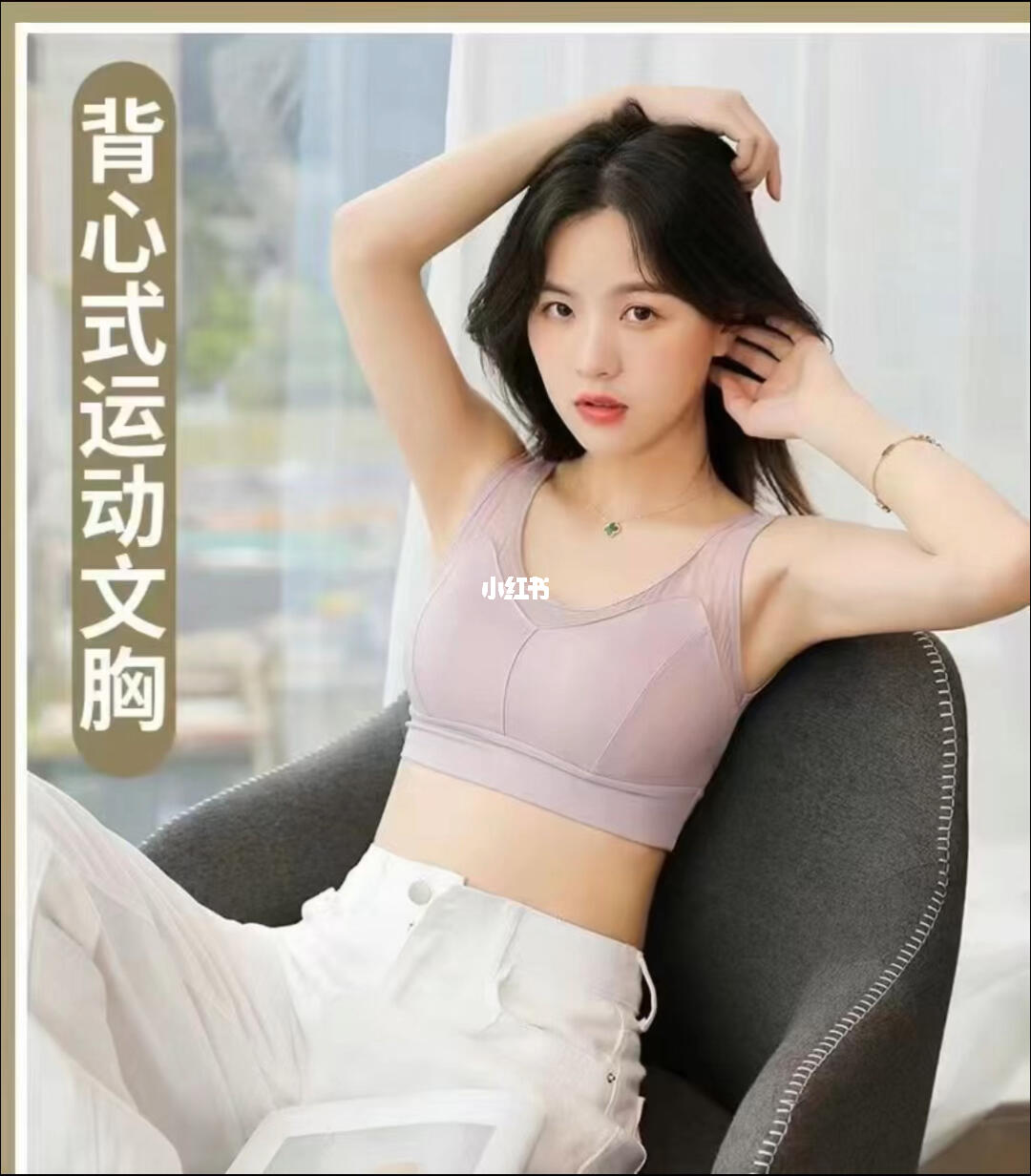 背心式的运动内衣显小胸聚拢的