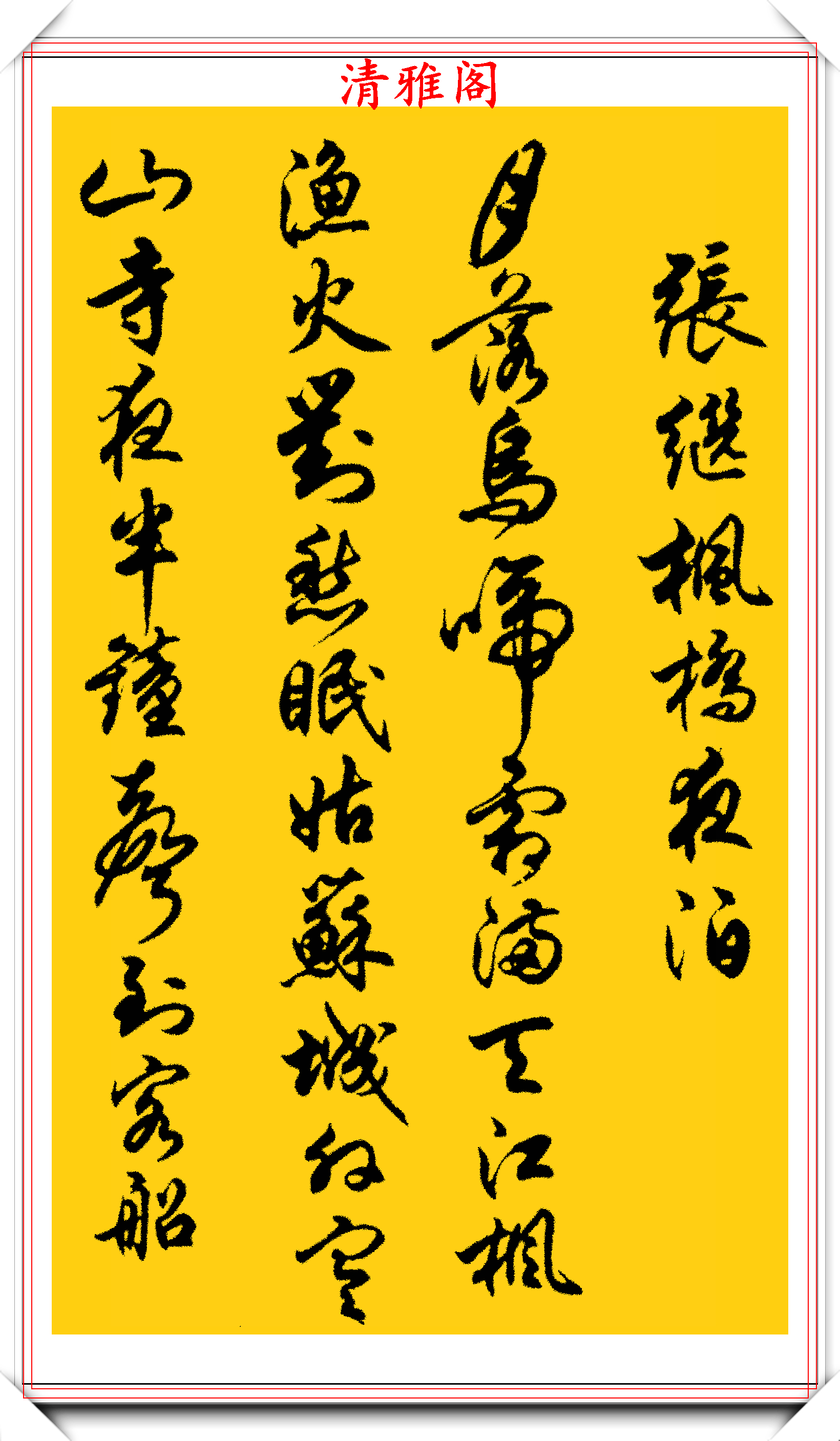 任政行书字帖《诗林正韵》欣赏,值得推荐的人气好帖,学书法首选
