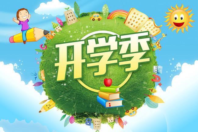 开学季宣传海报设计-psd素材-百图汇设计素材