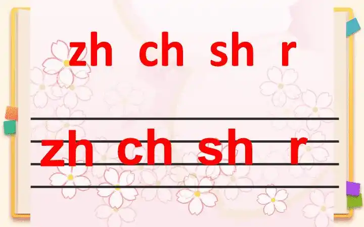 部编版一年级语文上册汉语拼音zhchshr